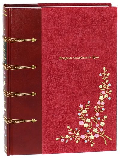 Книга: Встречи господина де Брео (Ренье Анри де) ; Вита-Нова, 2008 