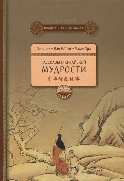 Книга: Рассказы о китайской мудрости (Ян Синь, Ван Юйюй, Чжан Хуа) ; Шанс, 2017 