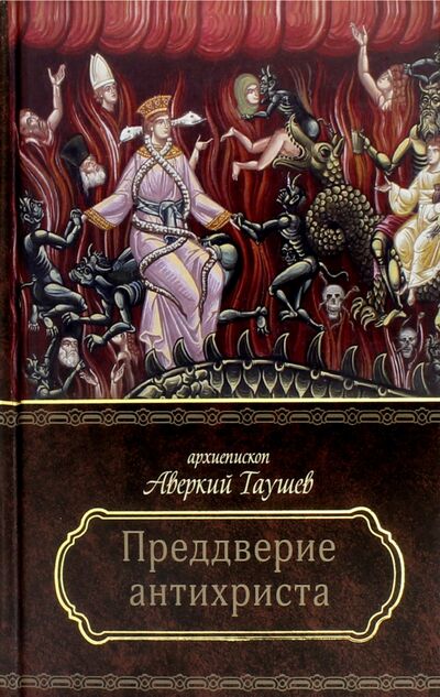 Книга: Преддверие антихриста (Архиепископ Аверкий (Таушев)) ; Церковно-историческое общество, 2017 