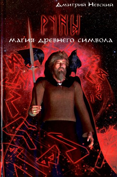 Книга: Руны. Магия древнего символа (Невский Дмитрий) ; Медков, 2017 
