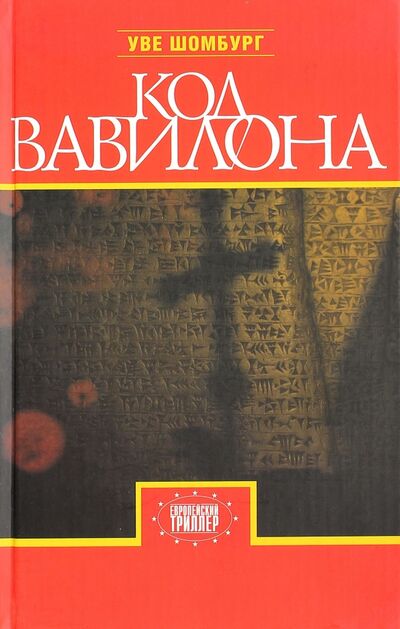 Книга: Код Вавилона (Шомбург Уве) ; Захаров, 2009 