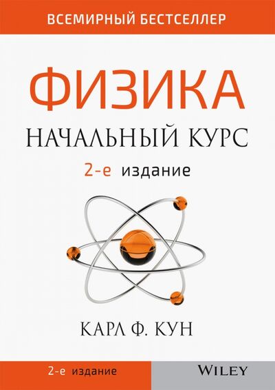 Книга: Физика: начальный курс (Кун Карл Ф.) ; Вильямс, 2020 