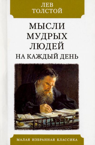 Книга: Мысли мудрых людей на каждый день (Толстой Лев Николаевич) ; Мартин, 2020 