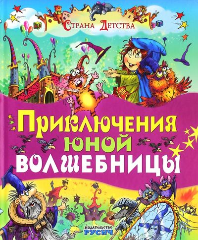 Книга: Приключения юной волшебницы (Агинская Елена Николаевна) ; Русич, 2015 