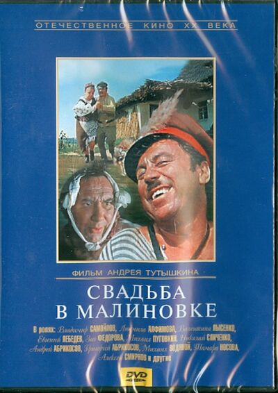 Свадьба в Малиновке (DVD) Крупный план 