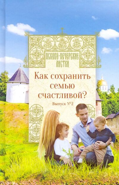 Книга: Как сохранить семью счастливой? Выпуск 2 (Котова) ; Вольный Странник, 2019 