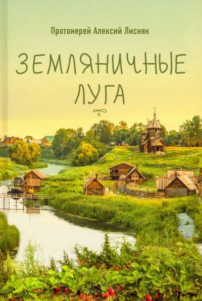 Книга: Земляничные луга (Протоиерей Алексий Лисняк) ; Вольный Странник, 2019 