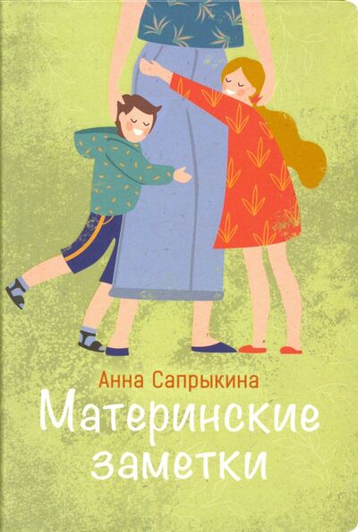 Книга: Материнские заметки (Сапрыкина Анна Алексеевна) ; Вольный Странник, 2019 