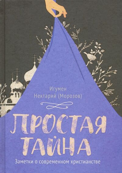 Книга: Простая тайна (Игумен Нектарий (Морозов)) ; Вольный Странник, 2019 