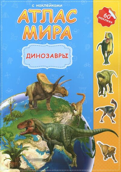 Книга: Атлас мира с наклейками. Динозавры (Семенова Елена Александровна) ; ДонГис, 2023 
