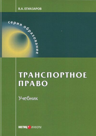 Книга: Транспортное право. Учебник (Егиазаров Владимир Абрамович) ; Юстицинформ, 2018 