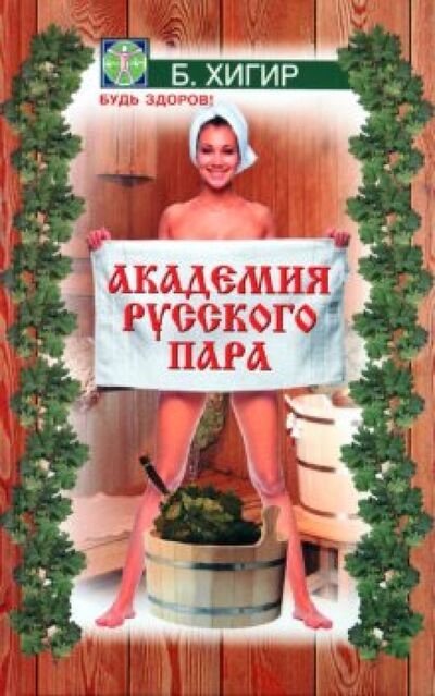 Книга: Академия русского пара (Хигир Борис Юзикович) ; Феникс, 2010 