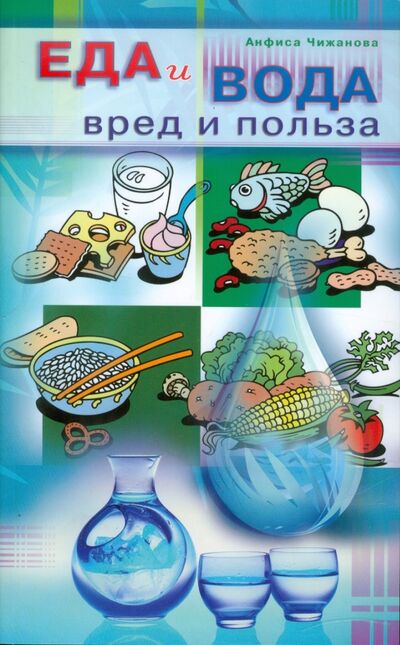 Книга: Еда и вода: вред и польза (Чижанова Анфиса) ; Диля, 2011 
