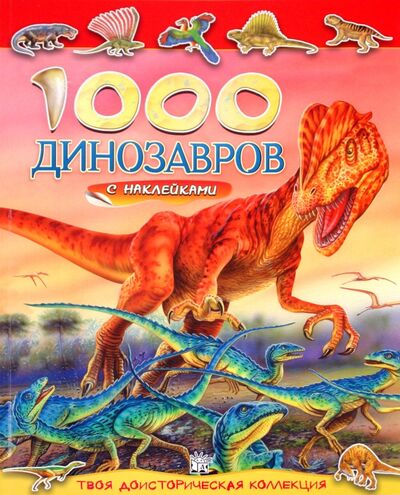 Книга: 1000 динозавров с наклейками; Лабиринт, 2020 