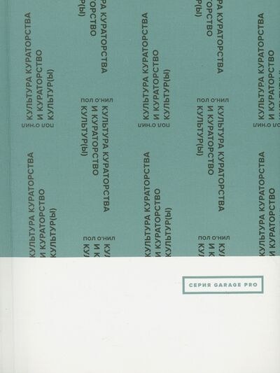Книга: Культура кураторства и кураторство культур(ы) (О'Нил Пол) ; Ад Маргинем, 2015 