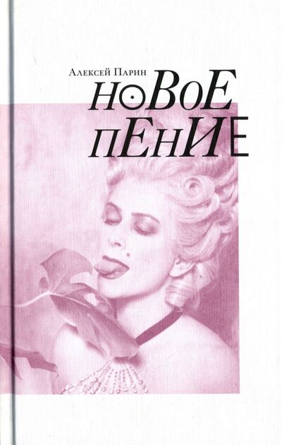 Книга: Новое пение (Парин Алексей Васильевич) ; Аграф, 2017 