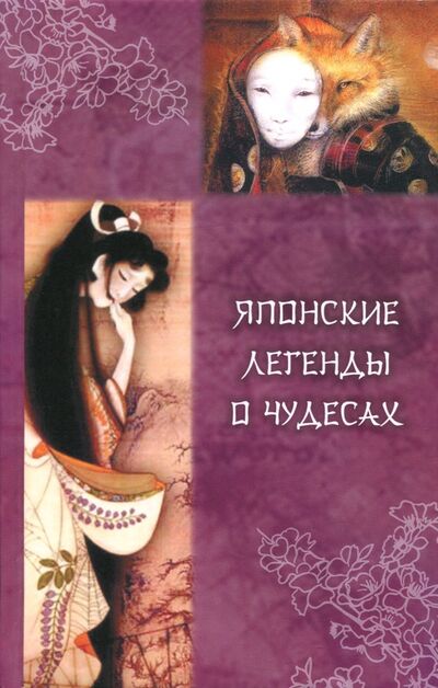 Книга: Японские легенды о чудесах (IX - XI вв.) (Мещеряков Александр Николаевич) ; Медков, 2020 