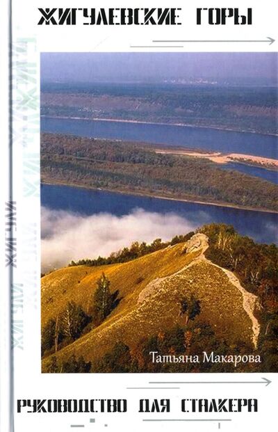 Книга: Жигулёвские горы. Руководство для сталкеров (Макарова Татьяна) ; Стигмарион, 2018 