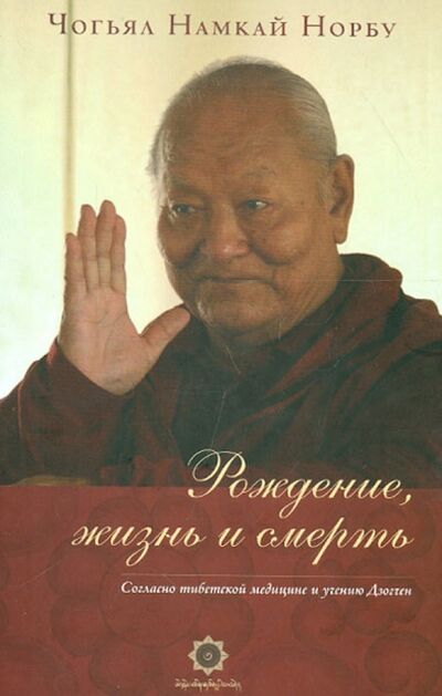 Книга: Рождение, жизнь и смерть согласно тибетской медицине и учению Дзогчен (Чогьял Намкай Норбу) ; Шанг Шунг, 2013 