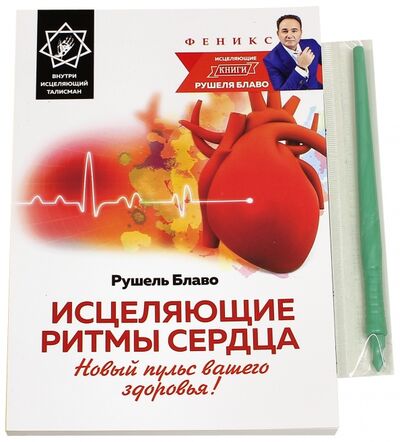 Книга: Исцеляющие ритмы сердца. Новый пульс вашего здоровья! (Блаво Рушель) ; Феникс, 2016 