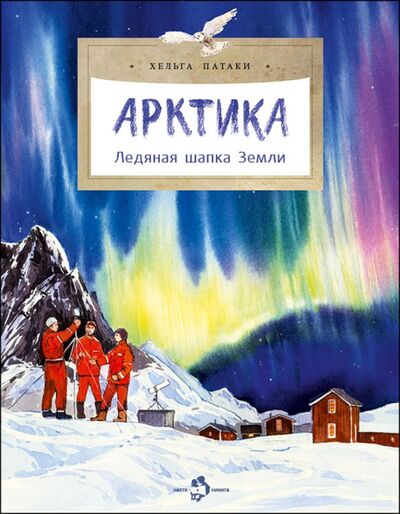 Книга: Арктика. Ледяная шапка Земли (Патаки Хельга) ; Настя и Никита, 2023 