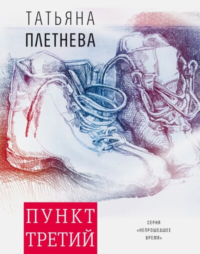 Книга: Пункт третий (Плетнева Татьяна Игоревна) ; Время, 2020 