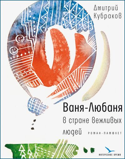 Книга: Ваня-Любаня в стране вежливых людей (Кубраков Дмитрий Михайлович) ; Время, 2020 