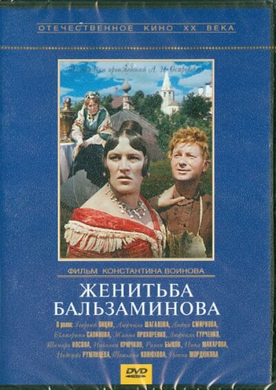 Женитьба Бальзаминова (DVD) Крупный план 
