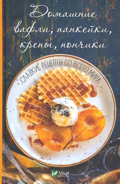 Книга: Домашние вафли, панкейки, крепы, пончики (Лукашина Ольга Степановна) ; Виват, 2020 