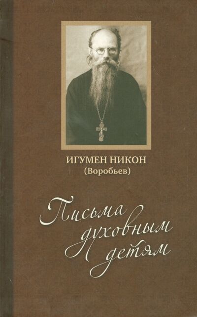Книга: Письма духовным детям (+DVD) (Игумен Никон (Воробьев)) ; Стихира, 2014 
