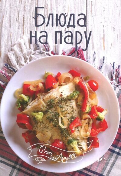 Книга: Блюда на пару (Тумко Ирина Николаевна) ; Виват, 2018 