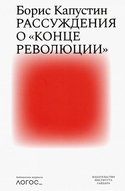 Книга: Рассуждения о "конце революции" (Капустин Борис) ; Издательство Института Гайдара, 2019 