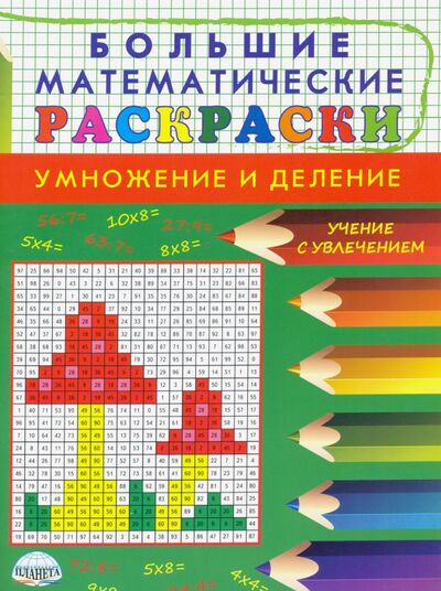 Книга: Большие математические раскраски. Умножение и деление (Полякова Наталья Александровна) ; Планета (уч), 2020 