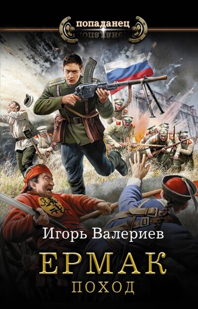 Книга: Ермак. Поход (Валериев Игорь) ; АСТ, 2020 