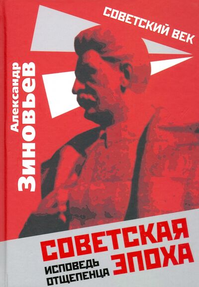 Книга: Советская эпоха. Исповедь отщепенца (Зиновьев Александр Александрович) ; Родина, 2020 