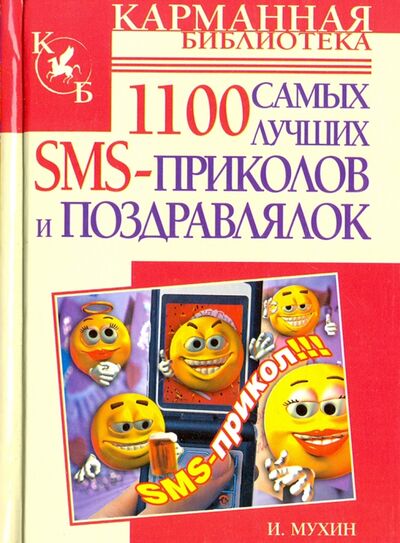 Книга: 1100 самых лучших SMS-приколов и поздравлялок (Мухин Игорь) ; АСТ, 2010 