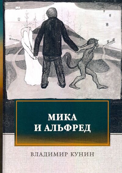 Книга: Мика и Альфред (Кунин Владимир Владимирович) ; Т8, 2020 