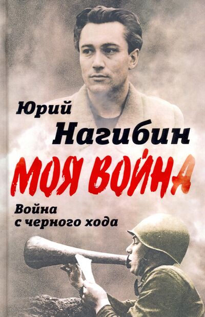 Книга: Война с черного хода (Нагибин Юрий Маркович) ; Родина, 2021 