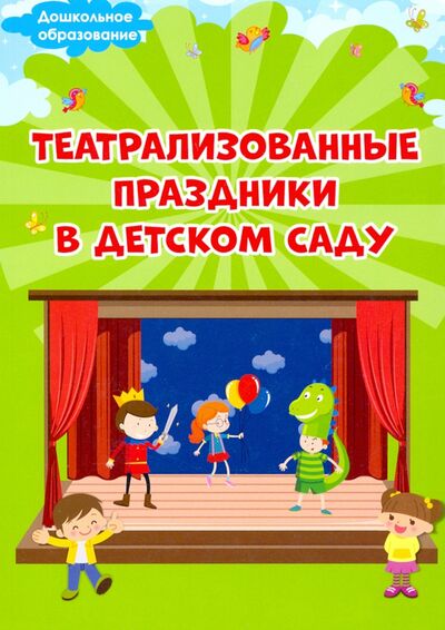Книга: Театрализованные праздники в детском саду (Евдокимова Елена Николаевна) ; Планета (уч), 2021 