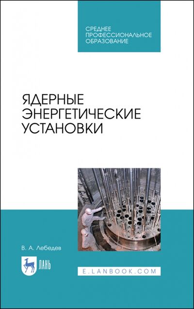 Книга: Ядерные энергетические установки (Лебедев Владимир Александрович) ; Лань, 2023 