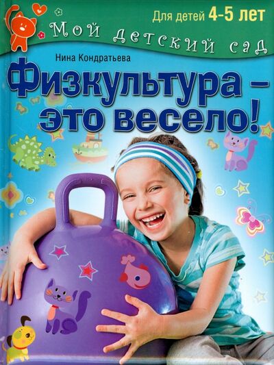Книга: Физкультура - это весело! Для детей 4-5 лет (Кондратьева Нина) ; ОлмаМедиаГрупп/Просвещение, 2015 