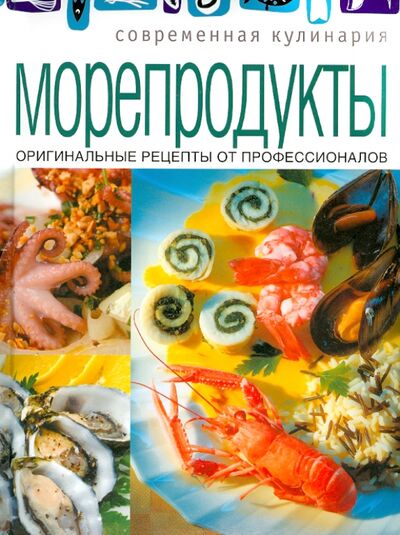 Книга: Морепродукты (Суворова К.) ; ОлмаМедиаГрупп/Просвещение, 2014 