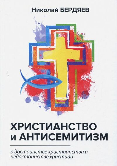 Книга: Христианство и антисемитизм (Бердяев Николай Александрович) ; Т8, 2018 