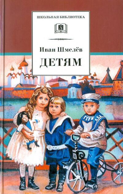 Книга: Детям (Шмелев Иван Сергеевич) ; Детская литература, 2021 