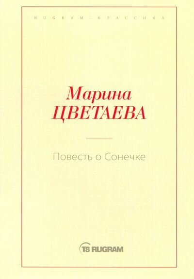 Книга: Повесть о Сонечке (Цветаева Марина Ивановна) ; Т8, 2019 