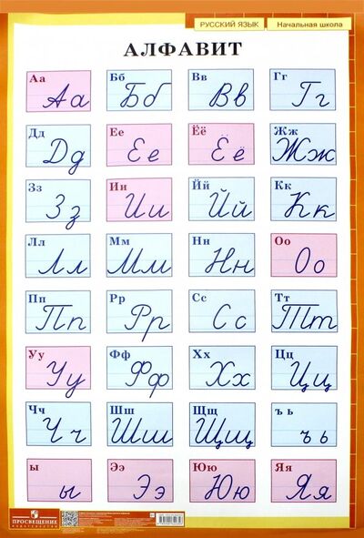 Книга: Алфавит. Печатные и рукописные буквы русского алфавита. Демонстрационная таблица для начальной школы; Просвещение, 2023 