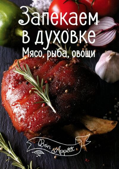 Книга: Запекаем в духовке. Мясо, рыба, овощи (Романенко Ирина Владимировна) ; Виват, 2016 