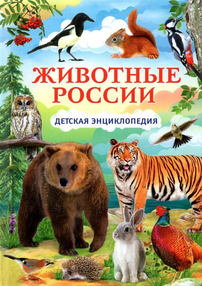 Книга: Животные России. Детская энциклопедия (Девитт Хелен) ; Владис, 2021 
