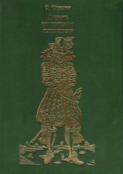 Книга: Дневник европейского путешествия. Том 2 (Шекспир Уильям) ; Река Времен, 2021 