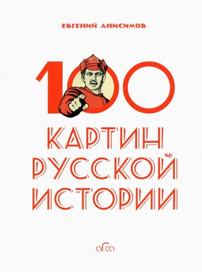 Книга: 100 картин русской истории (Анисимов Евгений Викторович) ; Арка, 2020 